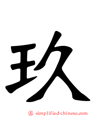玖