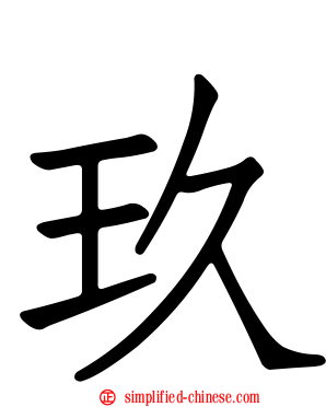 玖