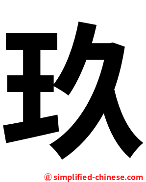玖