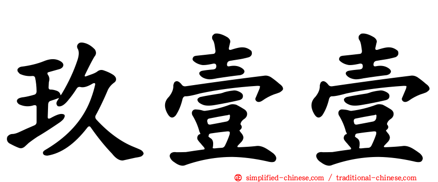 玖壹壹