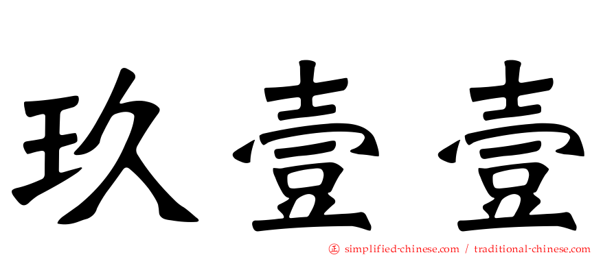 玖壹壹