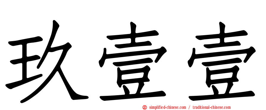 玖壹壹