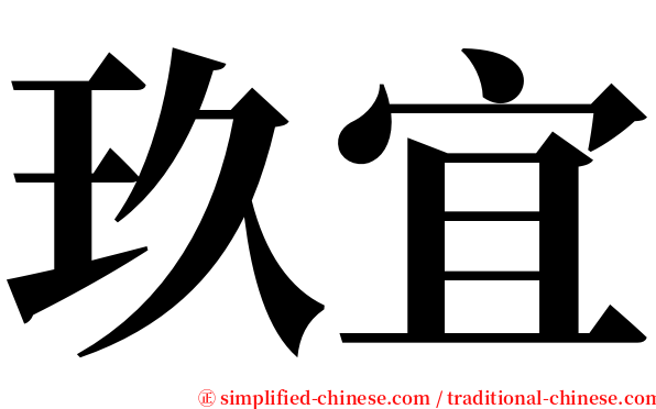 玖宜 serif font