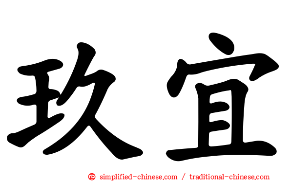 玖宜