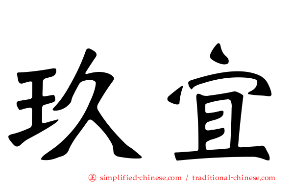 玖宜