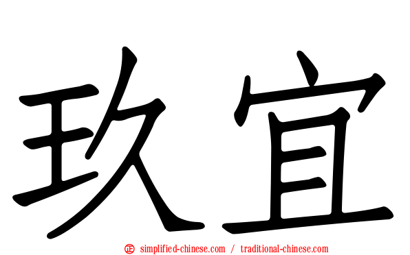 玖宜