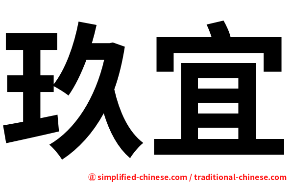玖宜