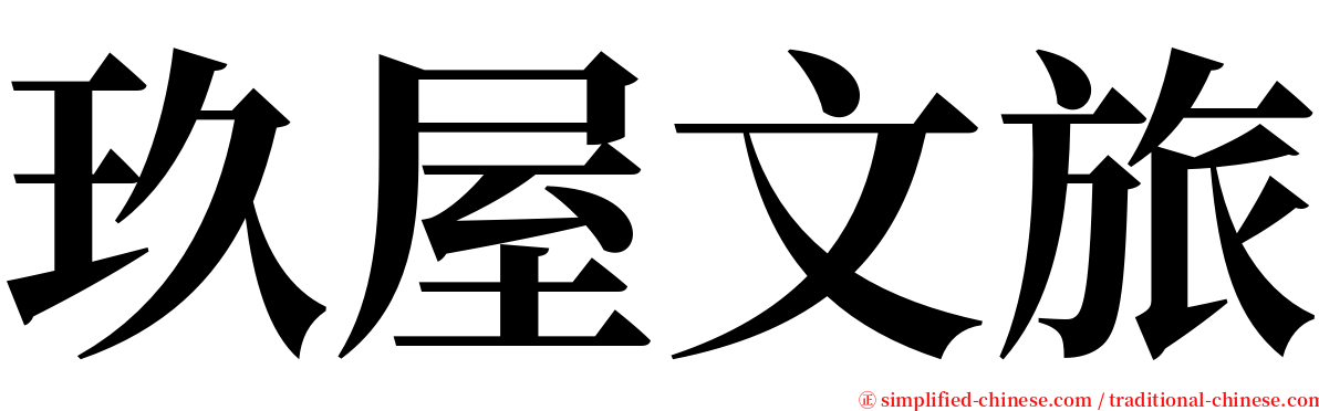 玖屋文旅 serif font