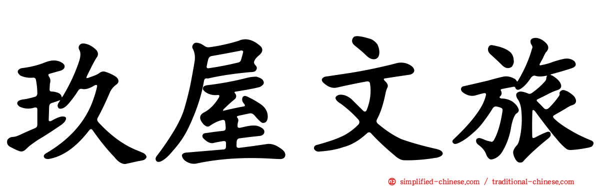 玖屋文旅