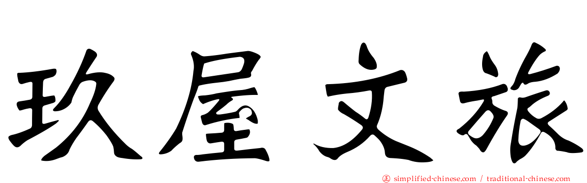 玖屋文旅