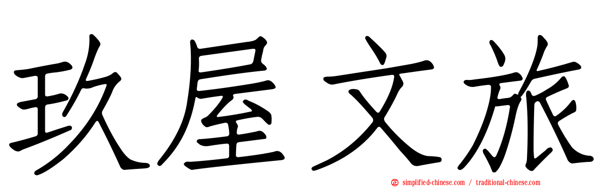 玖屋文旅