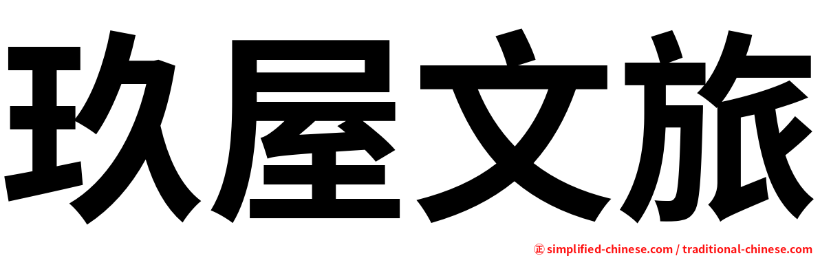玖屋文旅
