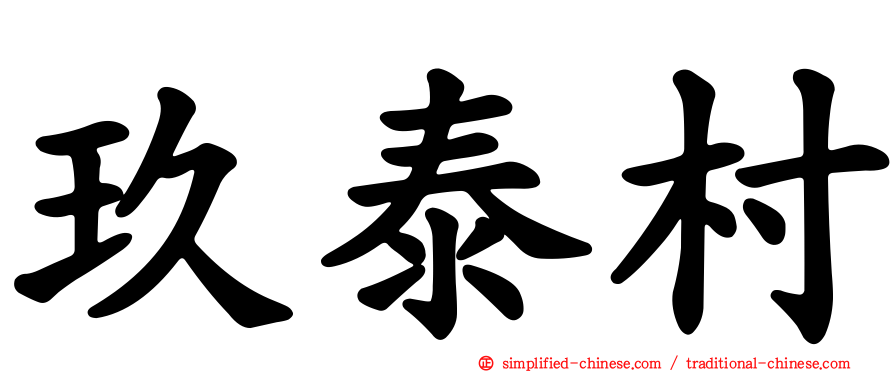 玖泰村
