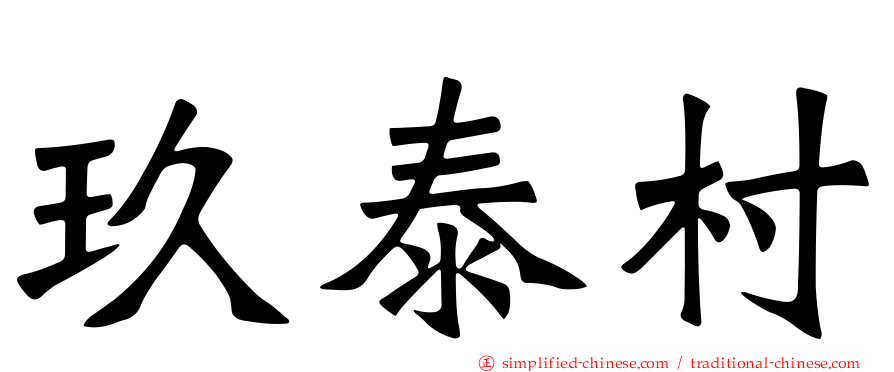 玖泰村