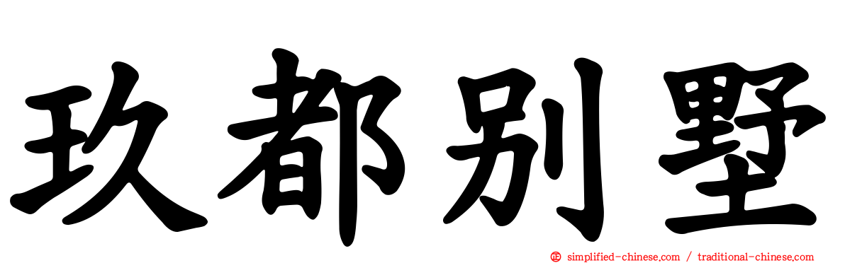 玖都别墅