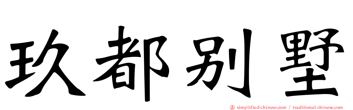 玖都别墅