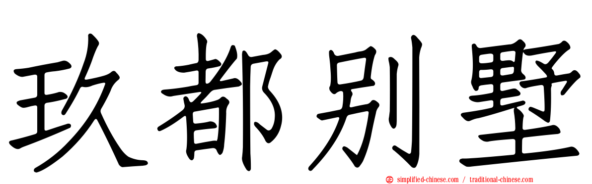 玖都别墅