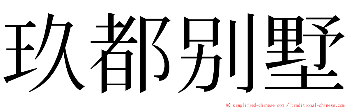 玖都别墅 ming font