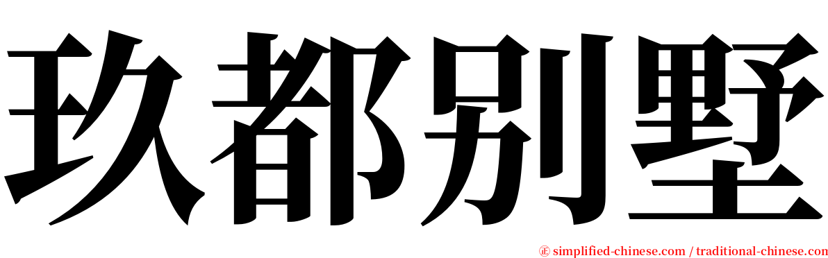 玖都别墅 serif font