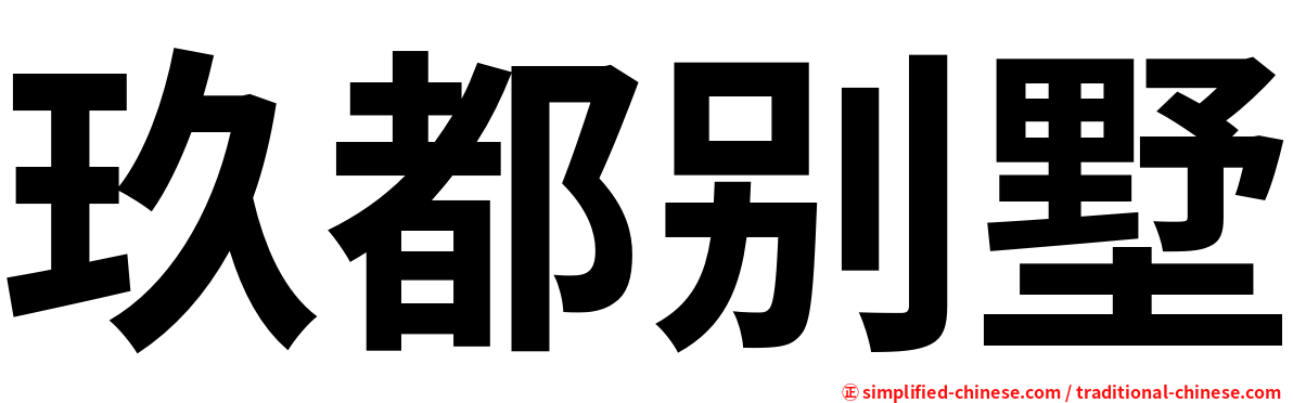 玖都别墅