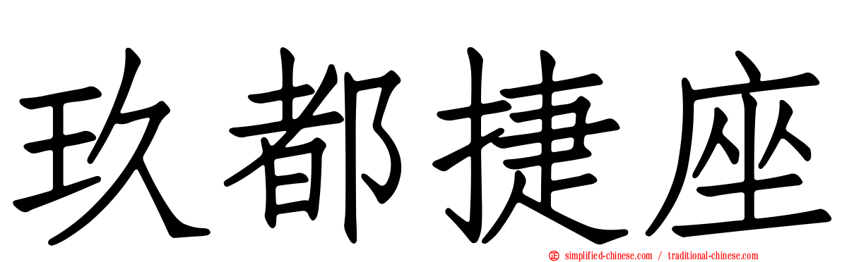 玖都捷座