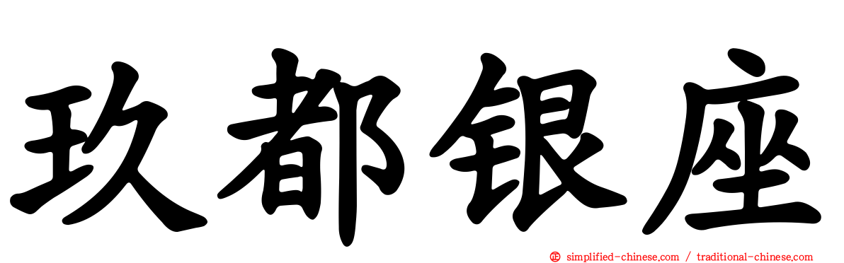 玖都银座