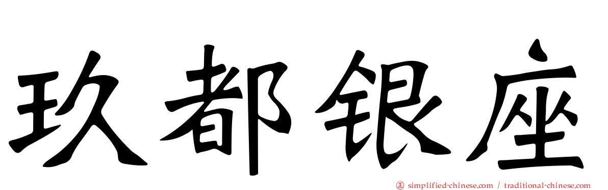 玖都银座
