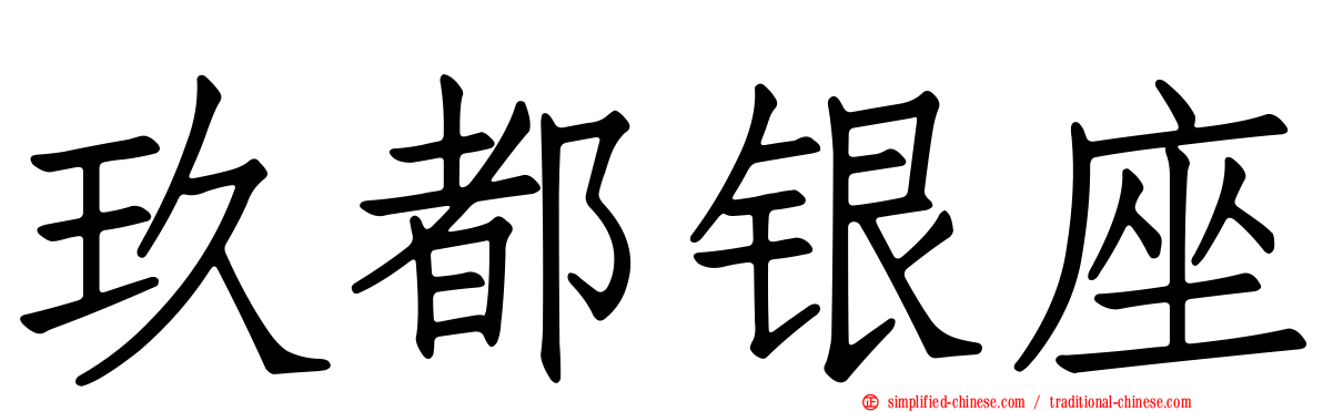 玖都银座