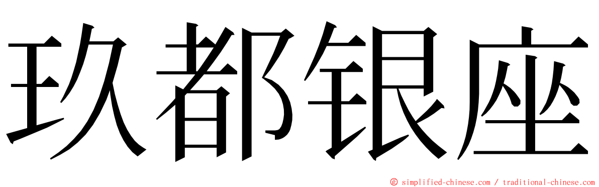 玖都银座 ming font