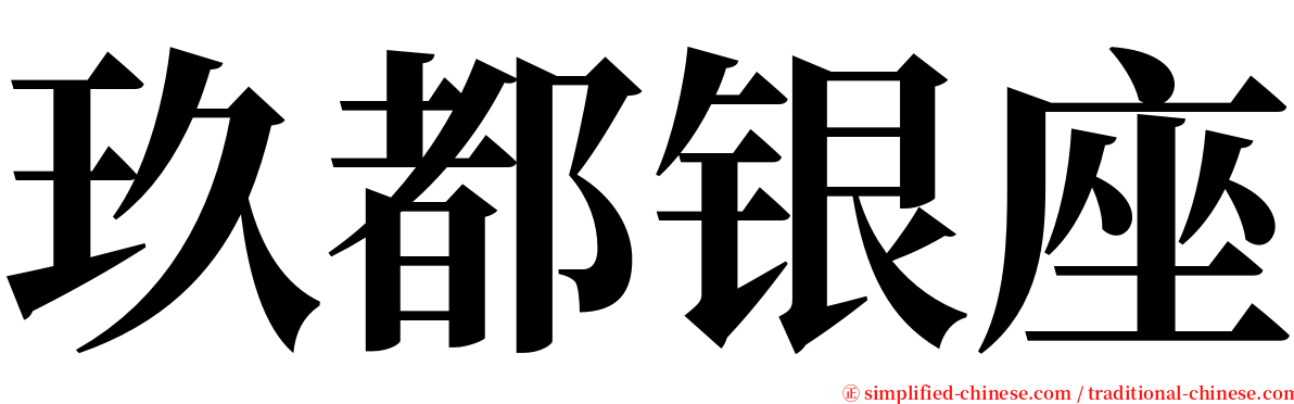 玖都银座 serif font