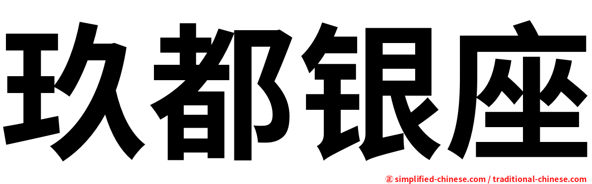玖都银座