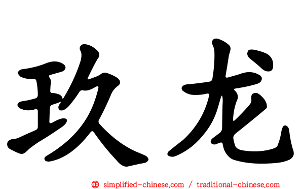 玖龙