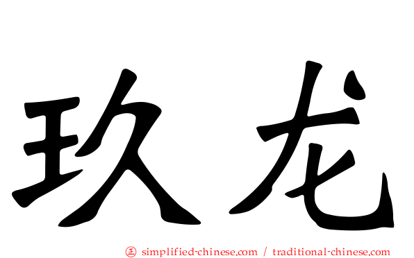 玖龙