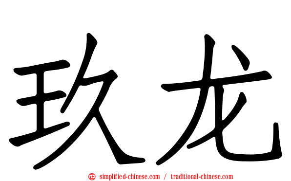 玖龙