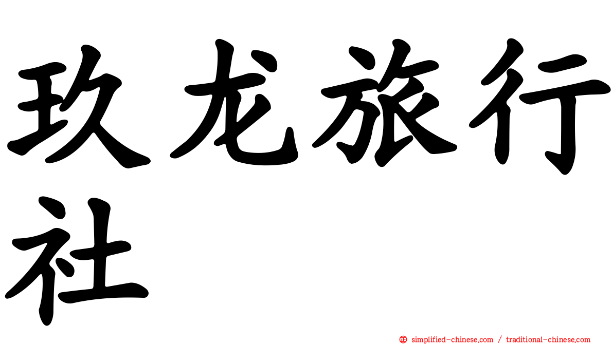 玖龙旅行社