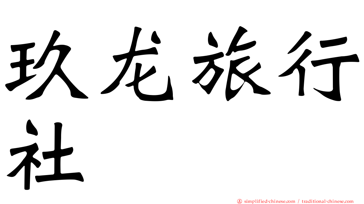 玖龙旅行社