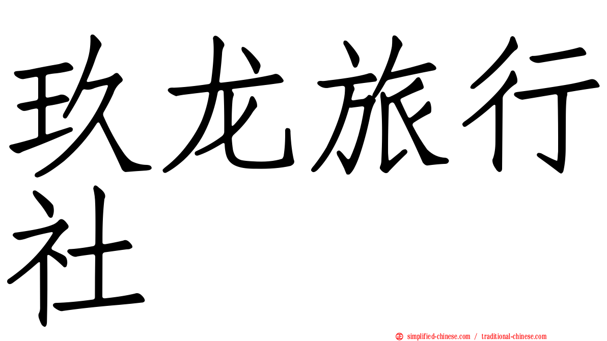 玖龙旅行社