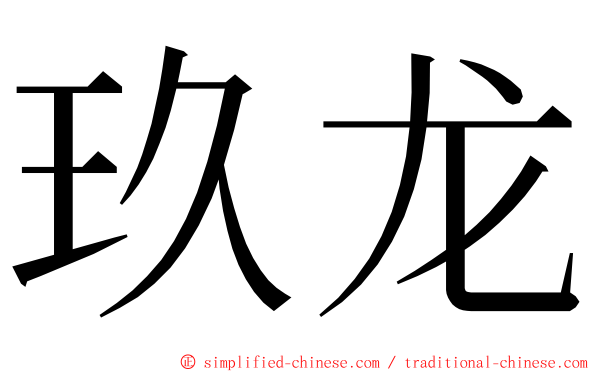 玖龙 ming font