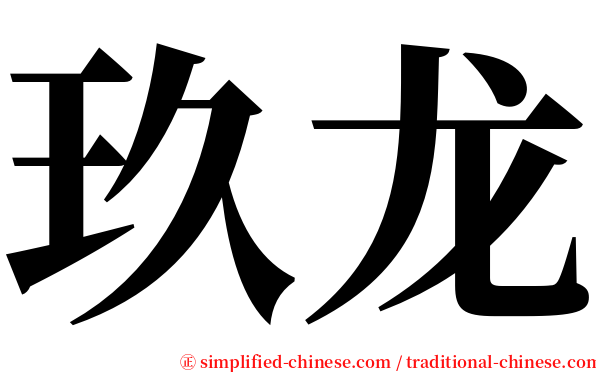 玖龙 serif font