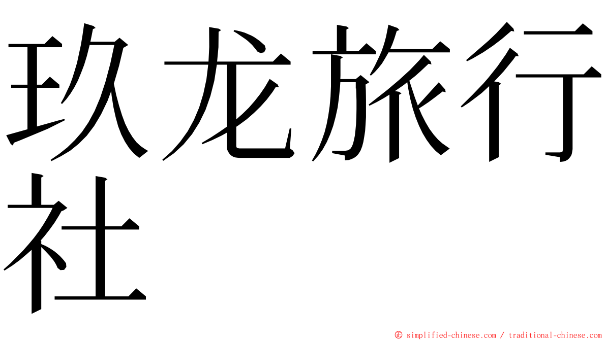 玖龙旅行社 ming font