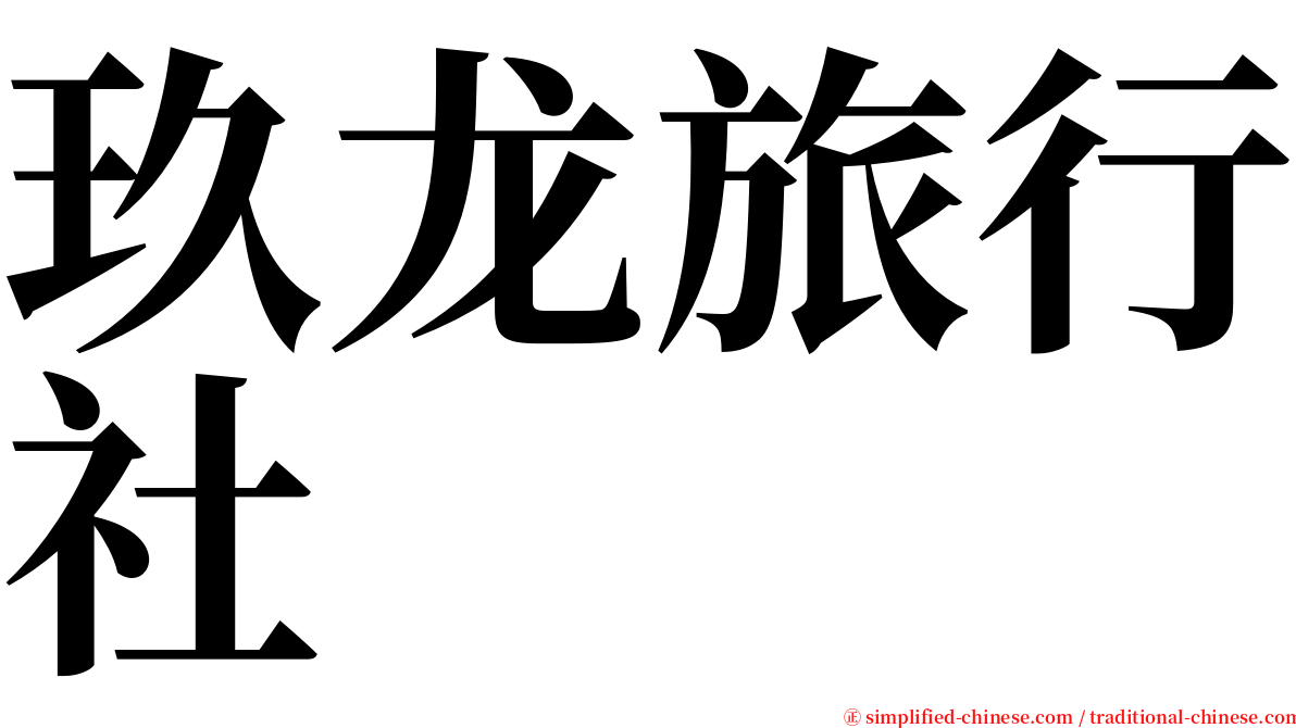 玖龙旅行社 serif font