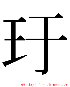 玗 ming font