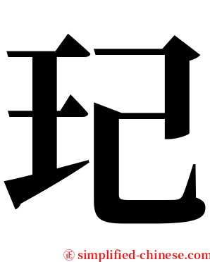 玘 serif font