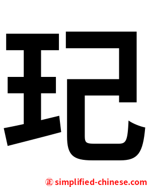 玘