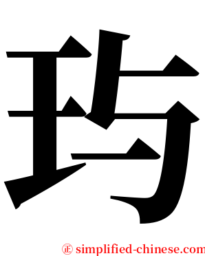 玙 serif font