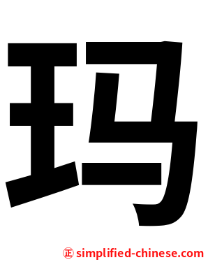 玛