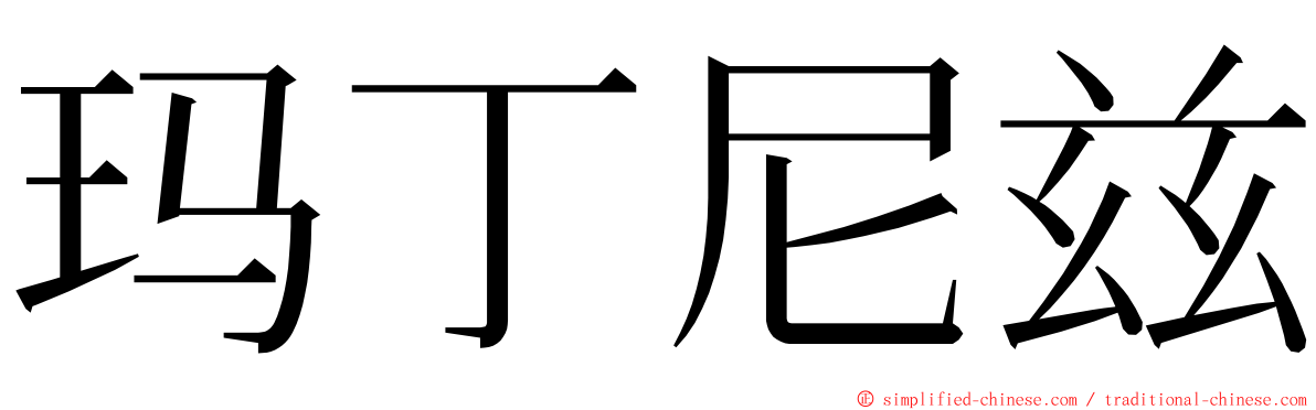 玛丁尼兹 ming font
