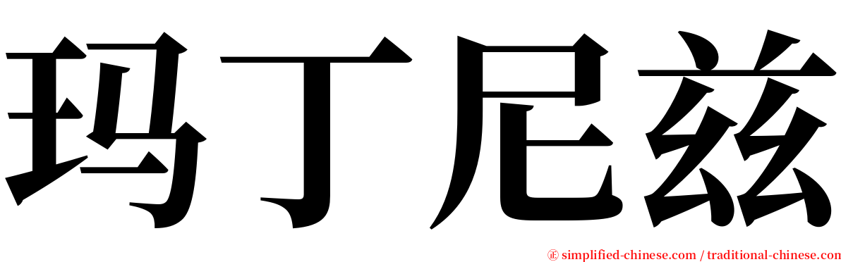 玛丁尼兹 serif font