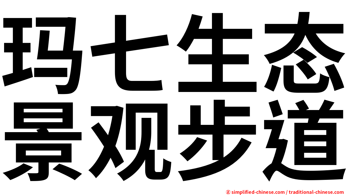 玛七生态景观步道