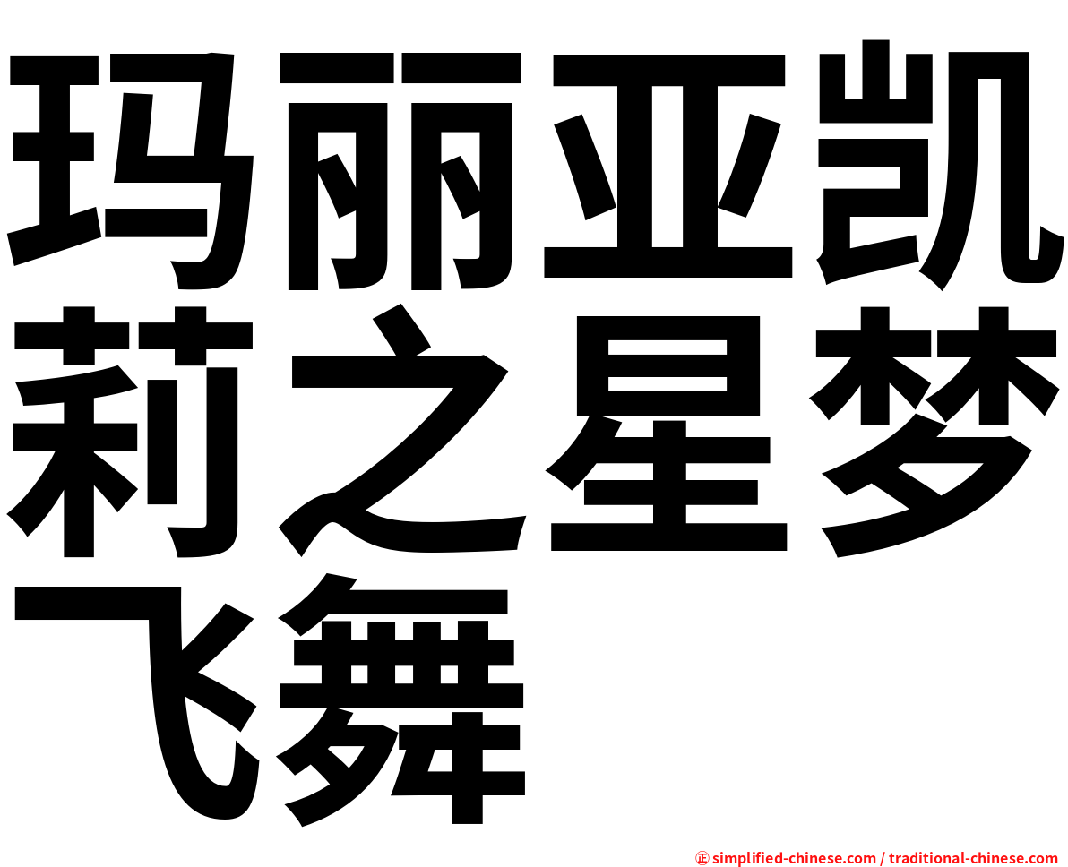 玛丽亚凯莉之星梦飞舞